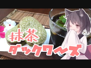 東北茶房♯17 抹茶ダックワーズ【VOICEROIDキッチン】