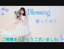 【踊ってみた】Blessing【やんこ】