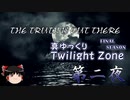 【ホラー&ミステリー】真・ゆっくりTwilight Zone FS 第二夜【ゆっくり朗読】