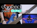 【710.】 バッドイーター / タケノコ少年 feat. 初音ミク ベースで弾いてみた Bass cover