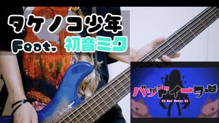 【710.】 バッドイーター / タケノコ少年 feat. 初音ミク ベースで弾いてみた Bass cover