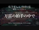 【Stellaris】妄想ショートショート EP1 万雷の拍手の中で