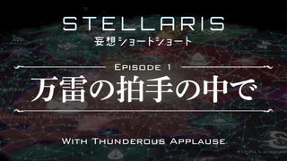 【Stellaris】妄想ショートショート EP1 万雷の拍手の中で