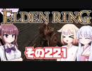 [ELDEN RING]OИEちゃんがのんびりエルデの王を目指す その221 [VOICEROID CeVIO COEIROINK実況]