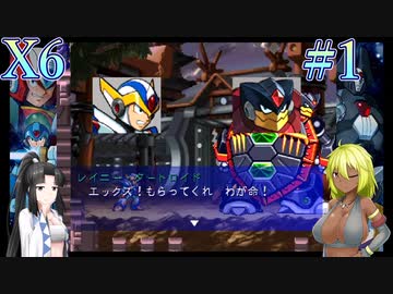 普通に遊ぶ「ロックマンX6」Part1