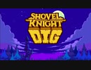 【ショベルナイトディグ】名作アクション復活！ショベラーよ！ショベルを抜け！【Shovel Knight Dig】