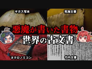 悪魔が書いた書物が存在する！？世界中のヤバイ古文書を紹介！