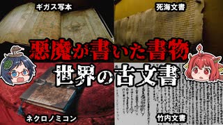 悪魔が書いた書物が存在する！？世界中のヤバイ古文書を紹介！