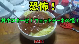 【ルーミアの食レポ】恐怖！丼ボロネーゼ。フェットチーネの怪！！