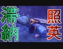 縛り照英とプロハン4人のMHRS実況GC04