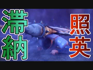 縛り照英とプロハン4人のMHRS実況GC04