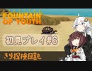 【Survival:Fountain of Youth】初見プレイ#6 Flying Turtle きり探検日記 【きりきず実況】