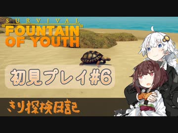 【Survival:Fountain of Youth】初見プレイ#6 Flying Turtle きり探検日記 【きりきず実況】