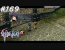 【軌跡シリーズ】英雄伝説　零の軌跡：改実況：一つ足りないような…（#169）【制覇を目指して】
