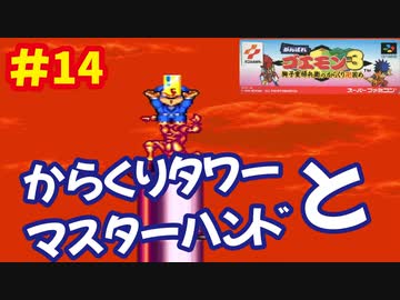 [SFC]がんばれゴエモン3で遊ぶ[コナミ]#14