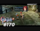【軌跡シリーズ】英雄伝説　零の軌跡：改実況：もう歩きたくないし～（#170）【制覇を目指して】