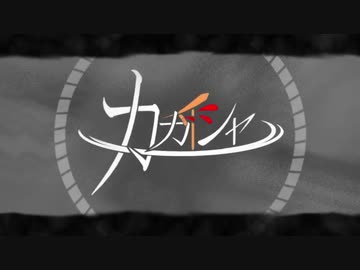 カガイシャ / 音街ウナ