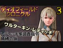 ディオフィールドクロニクル　ゆっくり実況プレイ　03　貴人来たる　レディッチ家調査指令　捕縛の鎖
