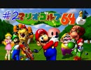 【マリオゴルフ64】おっさんがおっさんではしゃぐおっさんずゴルフ #02
