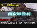 真・三國無双４ Part125 後漢史 孟獲伝 第三話『南中侵攻戦』南蛮軍vs呉軍【無双モード】