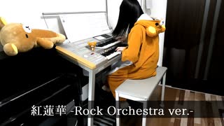 紅蓮華 -Rock Orchestra ver.-　エレクトーンで弾いてみた