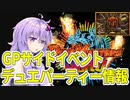 【デュエパ】フライト式って何？サイドイベント情報が更新されたから解説するよ！【VOICEROID解説】
