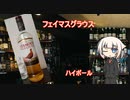 OИEの今日の一杯　17.フェイマスグラウス