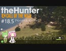 【theHunter: CotW】# 18.5 四国めたんの爛漫ハンティング外伝