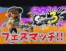 【実況】楽しすぎて脳がバグる！！part23【スプラトゥーン3】