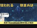【実況】アラサー夫婦が全力で楽しむXenoblade３#21