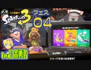 スプラトゥーン3・04フェスで道具のロボ勇者【VTuber】