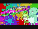 【ずんだもん実況】とても冒涜的なスプラトゥーン３