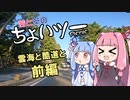 茜と葵のちょいツーPicnic 雲海と酷道と　前編