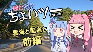 茜と葵のちょいツーPicnic 雲海と酷道と　前編