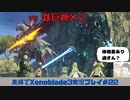 【実況】アラサー夫婦が全力で楽しむXenoblade３#22