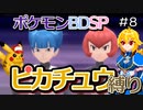 【A.I.VOICE実況】シンオウ地方でピカチュウ使いを目指して第8話【ポケモンBDSP】