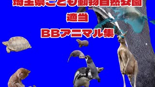 埼玉県こども動物自然公園適当BBアニマル集