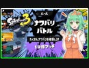 【Splatoon3】フェスが来たからにはフェスマッチ！(A.I.VOICE GUMI実況)