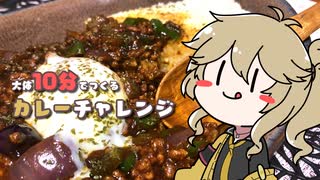 大体10分でつくるドライカレー【VOICEROIDキッチン】