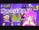 【スプラ３】愛と希望とヒッセン＃４(後編)【むぎちょこ】