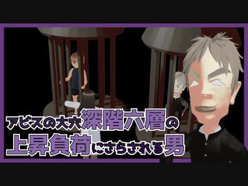 【3Dアニメ】アビスの大穴深階六層の上昇負荷にさらされる男【Vtuber】