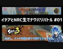 【ツイステ偽実況】イデアとNRC生でナワバリバトル #01