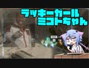 【ガンエボ】ラッキーガール　ミコトちゃん
