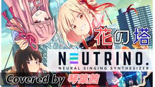 【リコリス・リコイルED】花の塔 / Covered by 琴葉茜【NEUTRINO】