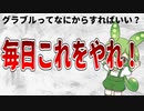 グラブル始めたらなにすればいいの？毎日ログインのススメ！！【ずんだもん解説動画】