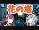 夏色花梨【coverd 花の塔】小春六花【リコリス・リコイル】