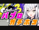 【Splatoon３】パブロ　振り方講座！～ガチホコ編～【CoeFont実況】