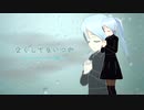 なくしてもいつか【初音ミク】