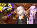ゼロから始めるスプラトゥーン【スプラトゥーン3】【VOICEROID実況プレイ】