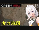 【Green Hell】ジャングル生活始めました　Part16【VOICEROID実況】